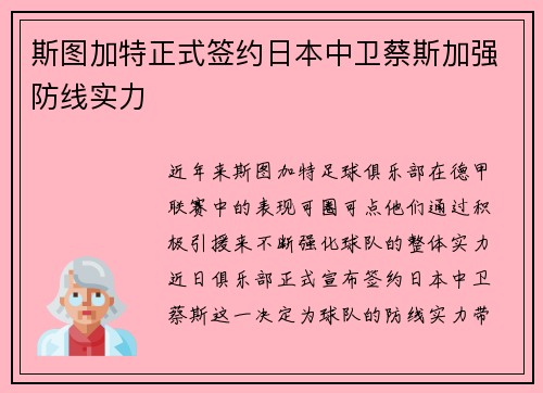 斯图加特正式签约日本中卫蔡斯加强防线实力 斯图加特正式签约日本中卫蔡斯加强防线实力