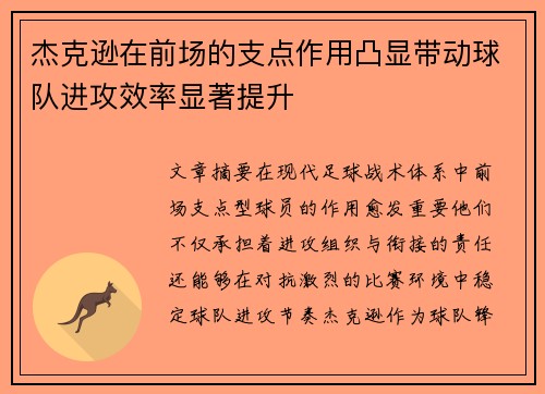 杰克逊在前场的支点作用凸显带动球队进攻效率显著提升