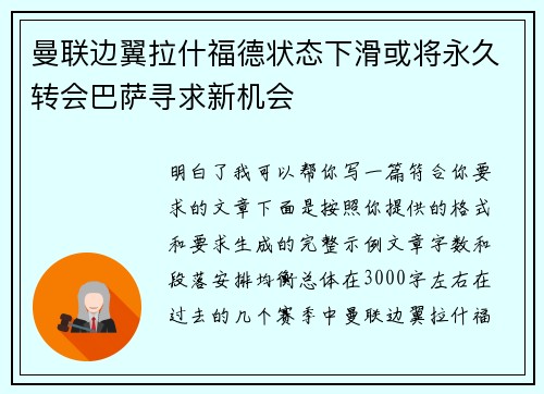曼联边翼拉什福德状态下滑或将永久转会巴萨寻求新机会