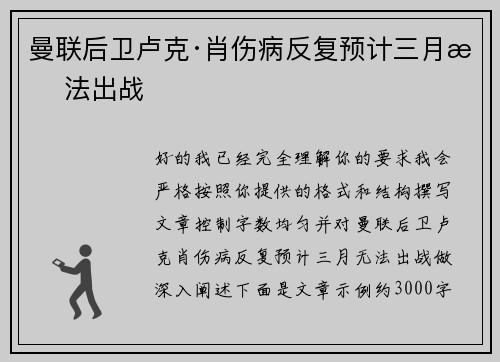 曼联后卫卢克·肖伤病反复预计三月无法出战