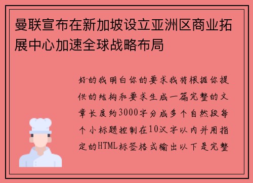 曼联宣布在新加坡设立亚洲区商业拓展中心加速全球战略布局
