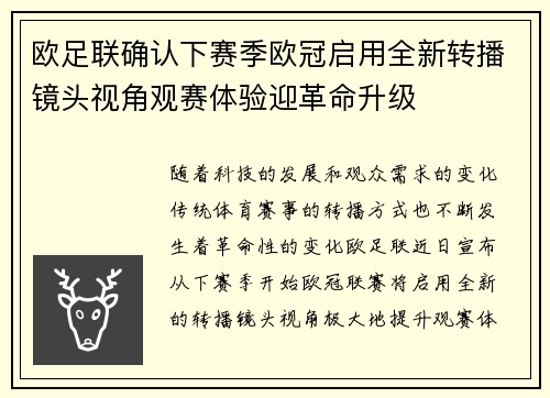 欧足联确认下赛季欧冠启用全新转播镜头视角观赛体验迎革命升级