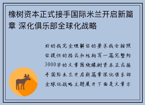 橡树资本正式接手国际米兰开启新篇章 深化俱乐部全球化战略